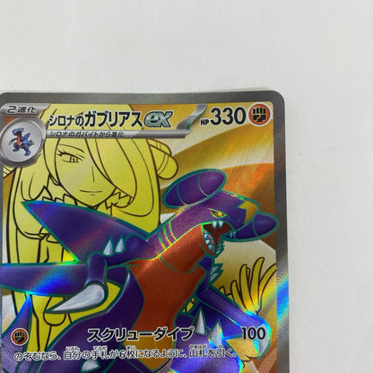 SV9a-080 SV9a-080 SR シロナのガブリアスex SR SV9a-080 SV9a 強化拡張パック「熱風のアリーナ」【飾磨店】