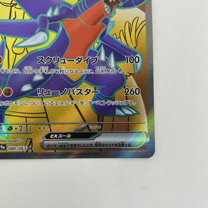 SV9a-080 SV9a-080 SR シロナのガブリアスex SR SV9a-080 SV9a 強化拡張パック「熱風のアリーナ」【飾磨店】