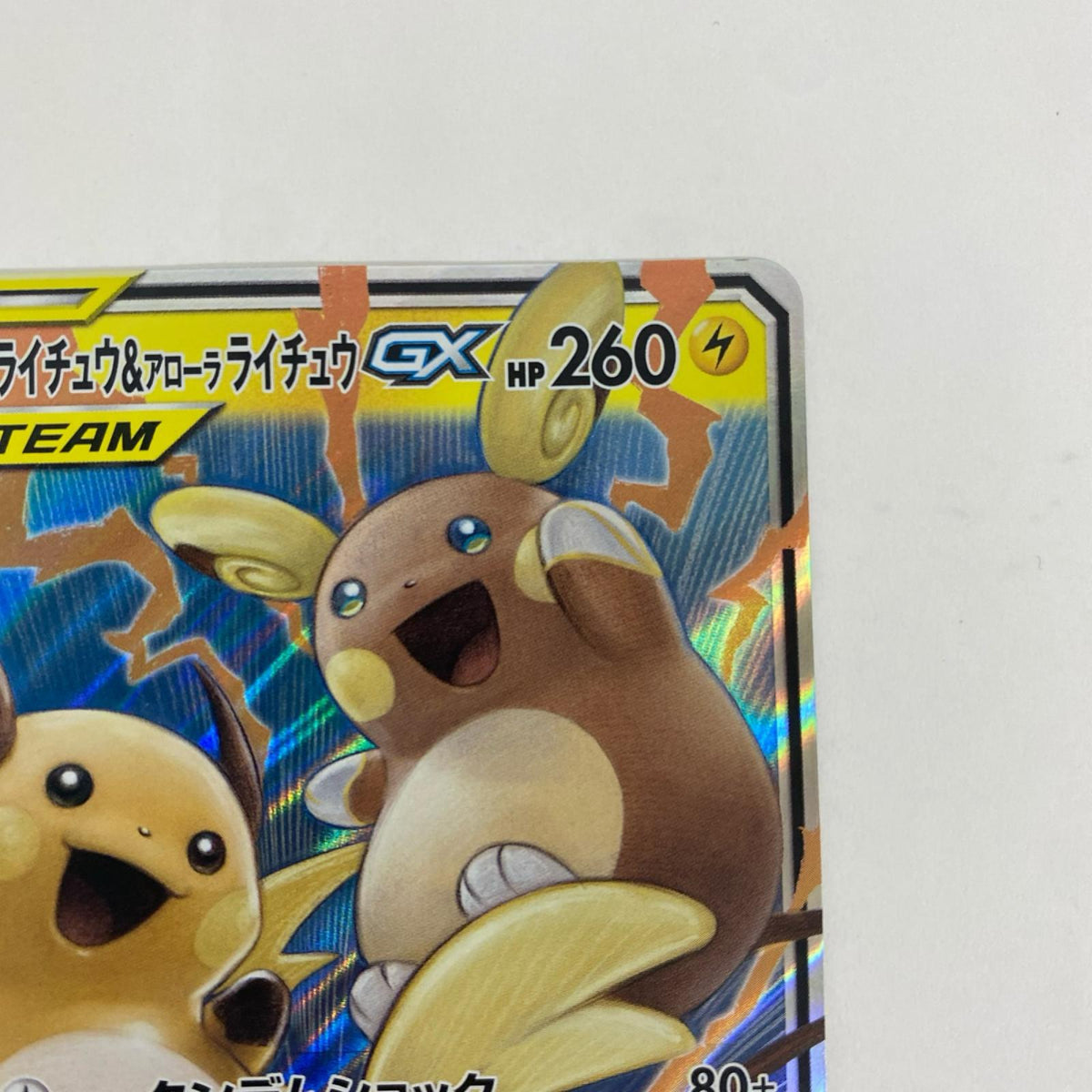 SM10a-008 SM10a-008 RR ライチュウ&アローラライチュウG RR SM10a-008 SM10a 強化拡張パック「ジージーエンド」【飾磨店】