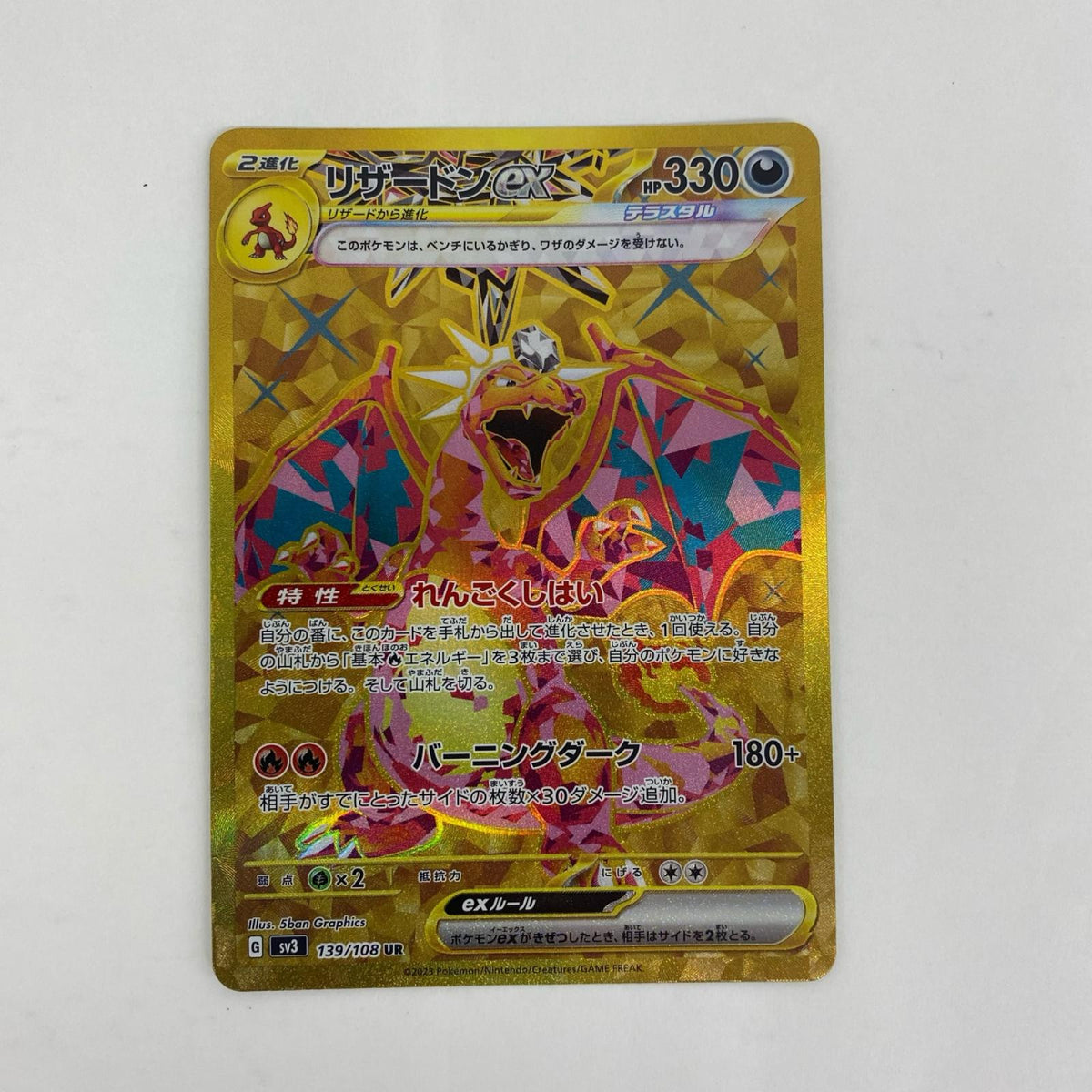 SV3-139 SV3-139 UR リザードンex UR SV3-139 SV3 拡張パック「黒炎の支配者」【飾磨店】