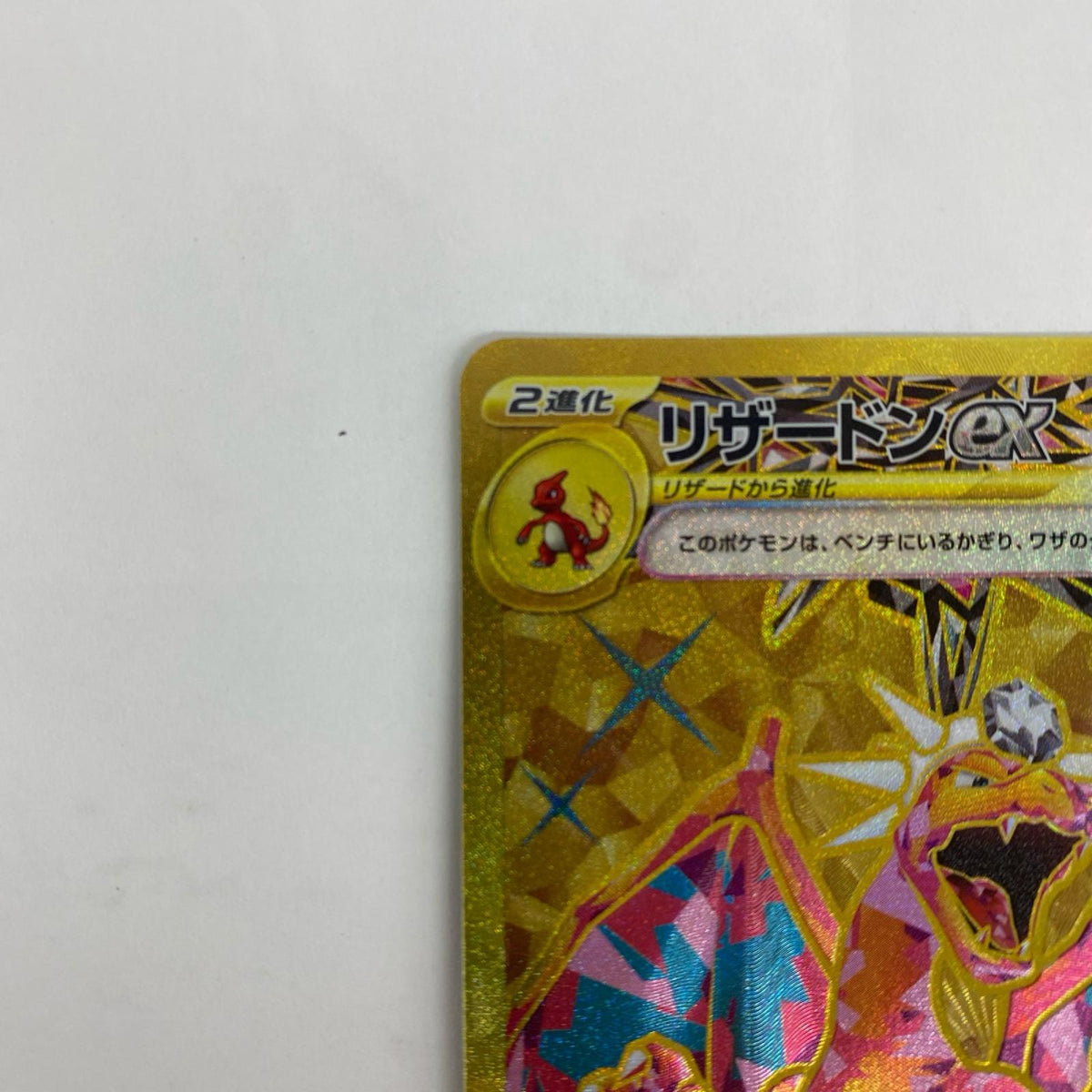 SV3-139 SV3-139 UR リザードンex UR SV3-139 SV3 拡張パック「黒炎の支配者」【飾磨店】