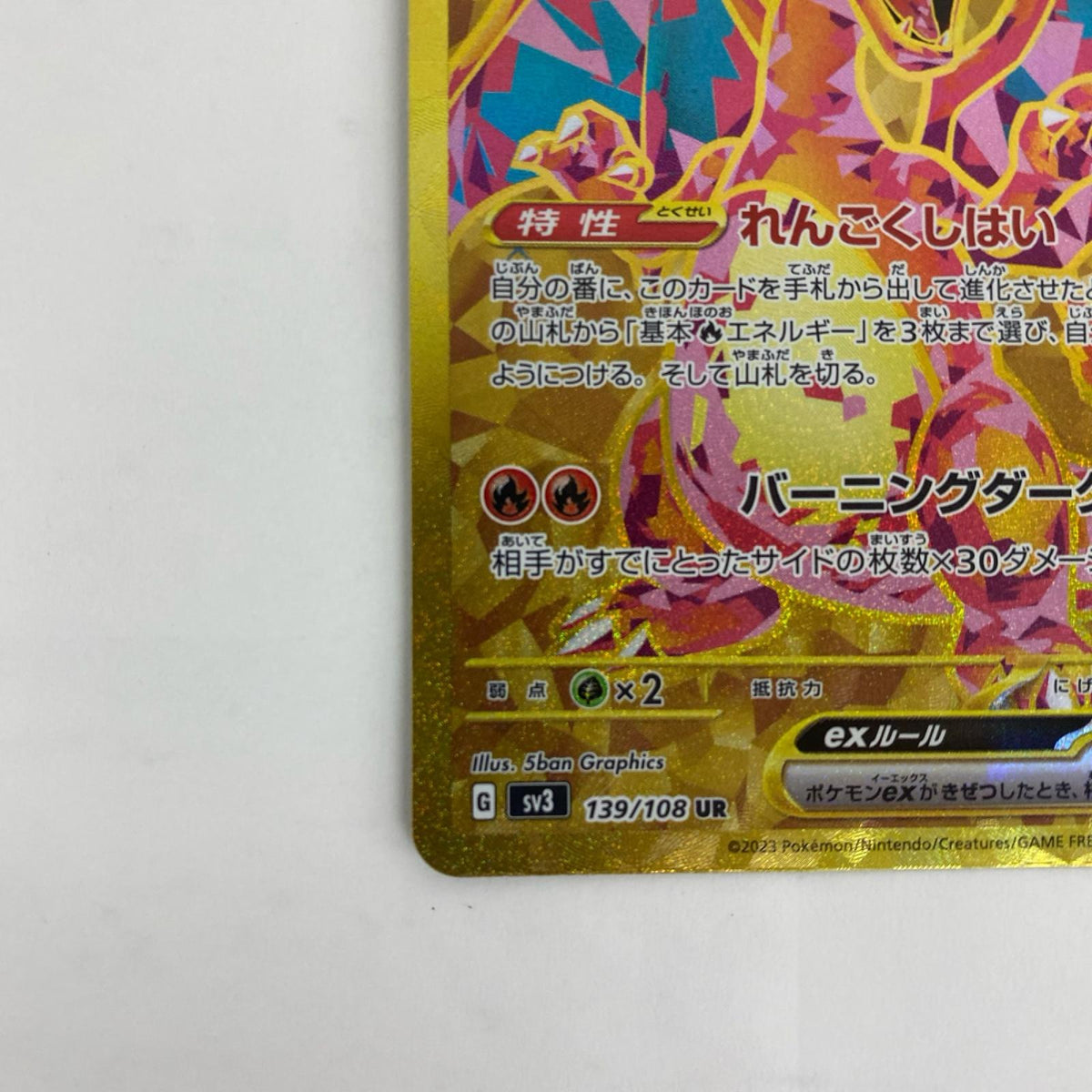 SV3-139 SV3-139 UR リザードンex UR SV3-139 SV3 拡張パック「黒炎の支配者」【飾磨店】