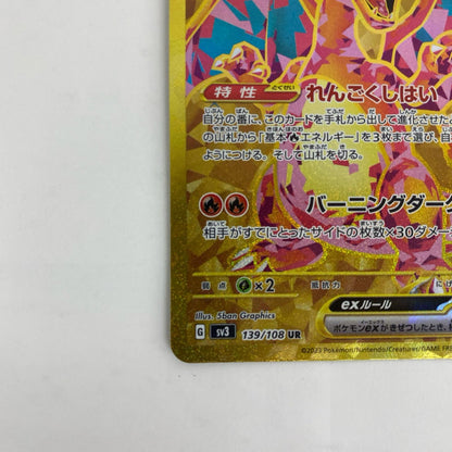 SV3-139 SV3-139 UR リザードンex UR SV3-139 SV3 拡張パック「黒炎の支配者」【飾磨店】