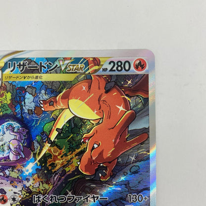 S12a-212 S12a-212 SAR リザードンVSTAR SAR S12a-212 S12a ハイクラスパック「VSTARユニバース」【飾磨店】