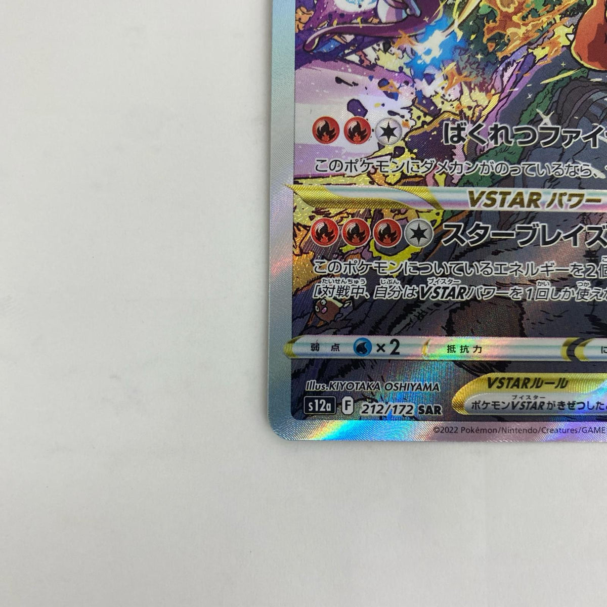 S12a-212 S12a-212 SAR リザードンVSTAR SAR S12a-212 S12a ハイクラスパック「VSTARユニバース」【飾磨店】