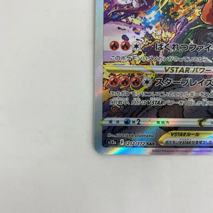 S12a-212 S12a-212 SAR リザードンVSTAR SAR S12a-212 S12a ハイクラスパック「VSTARユニバース」【飾磨店】