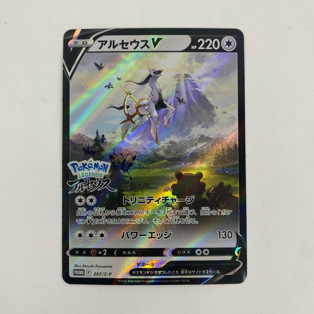 267/S-P 267/S-P - アルセウスV - 267/S-P PR 『Pok?mon LEGENDS アルセウス』 早期購入特典【飾磨店】