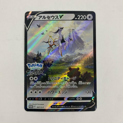 267/S-P 267/S-P - アルセウスV - 267/S-P PR 『Pok?mon LEGENDS アルセウス』 早期購入特典【飾磨店】