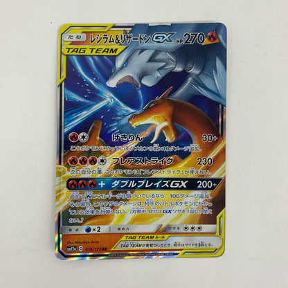 SM12a-016 レシラム&リザードンGX RR SM12a-016 SM12a ハイクラスパック「TAG TEAM GX タッグオールスターズ」【飾磨店】