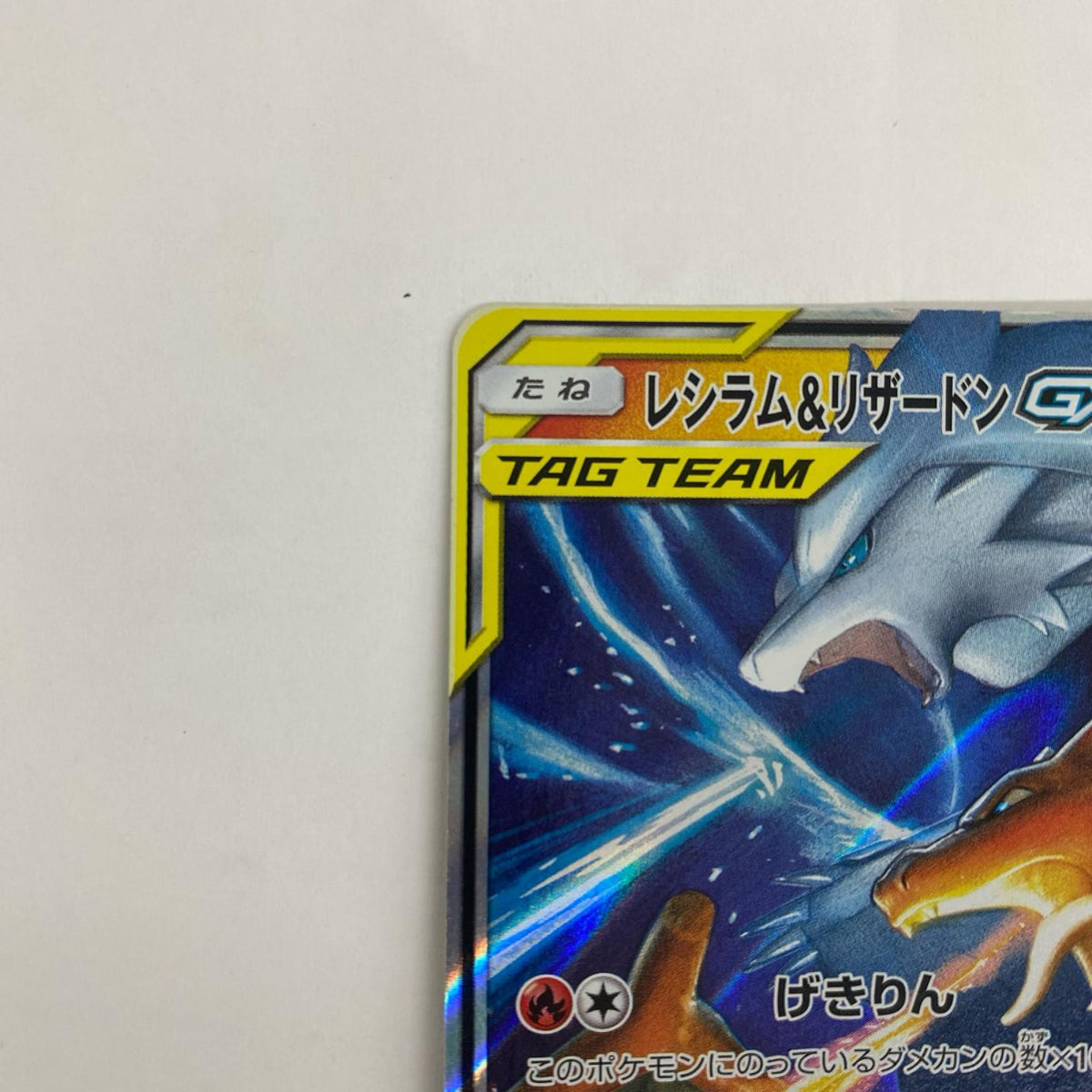 SM12a-016 レシラム&リザードンGX RR SM12a-016 SM12a ハイクラスパック「TAG TEAM GX タッグオールスターズ」【飾磨店】