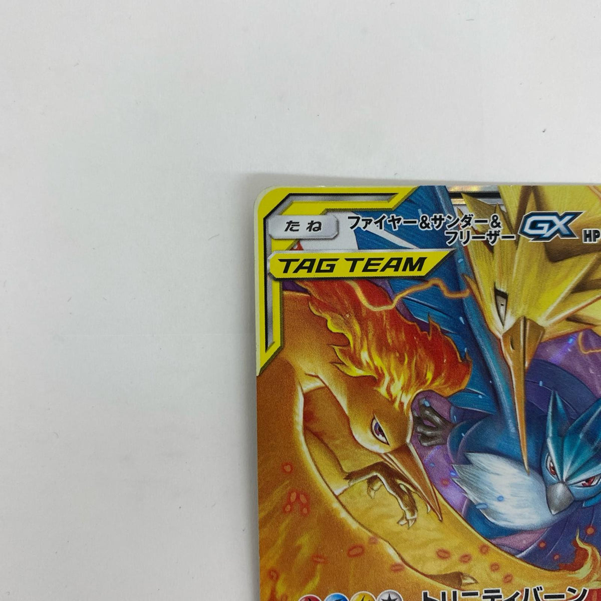 SM12a-102 ファイヤー&サンダー&フリーザーGX RR SM12a-102 SM12a ハイクラスパック「TAG TEAM GX タッグオールスターズ」【飾磨店】