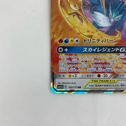 SM12a-102 ファイヤー&サンダー&フリーザーGX RR SM12a-102 SM12a ハイクラスパック「TAG TEAM GX タッグオールスターズ」【飾磨店】