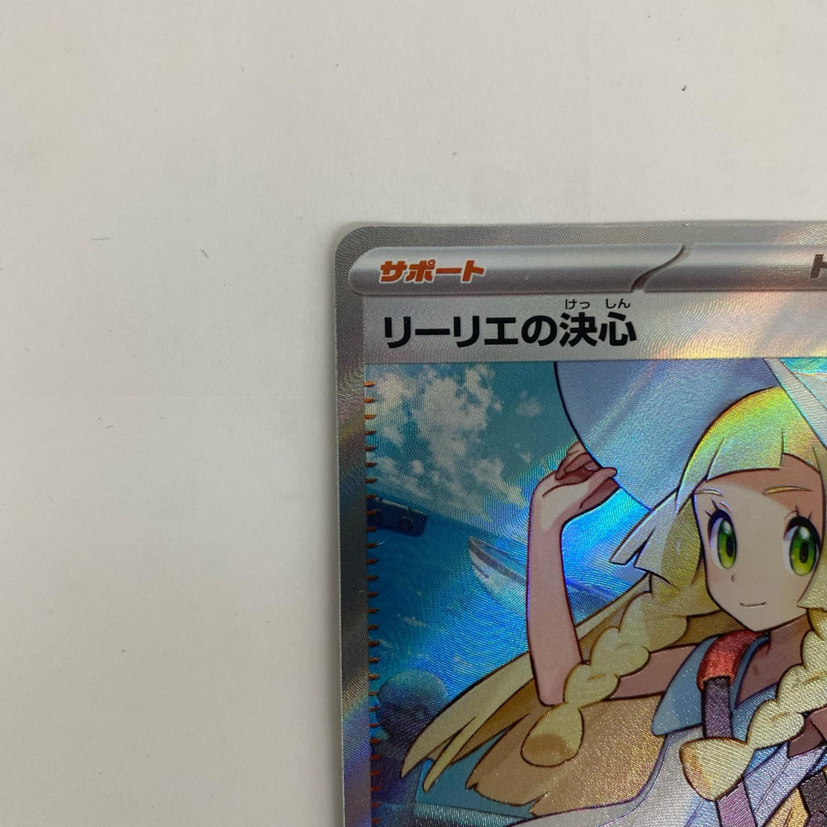 M1L-086 リーリエの決心 SR M1L-086 M1L 拡張パック「メガブレイブ」【飾磨店】