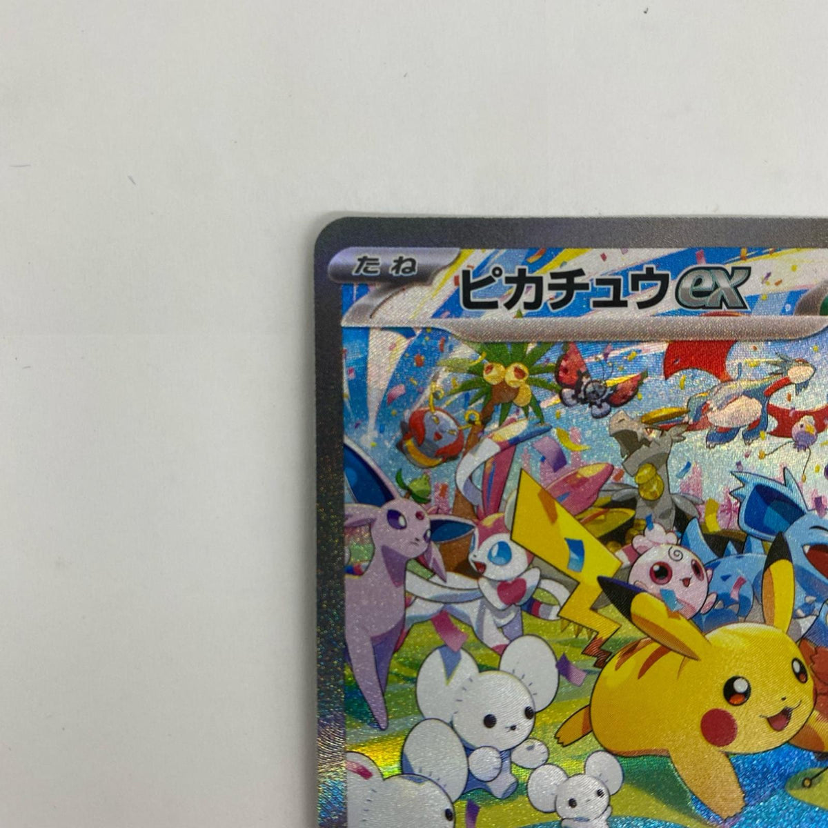 ピカチュウex SAR【飾磨店】