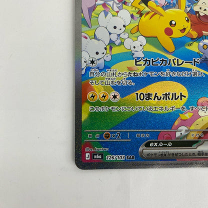 ピカチュウex SAR【飾磨店】