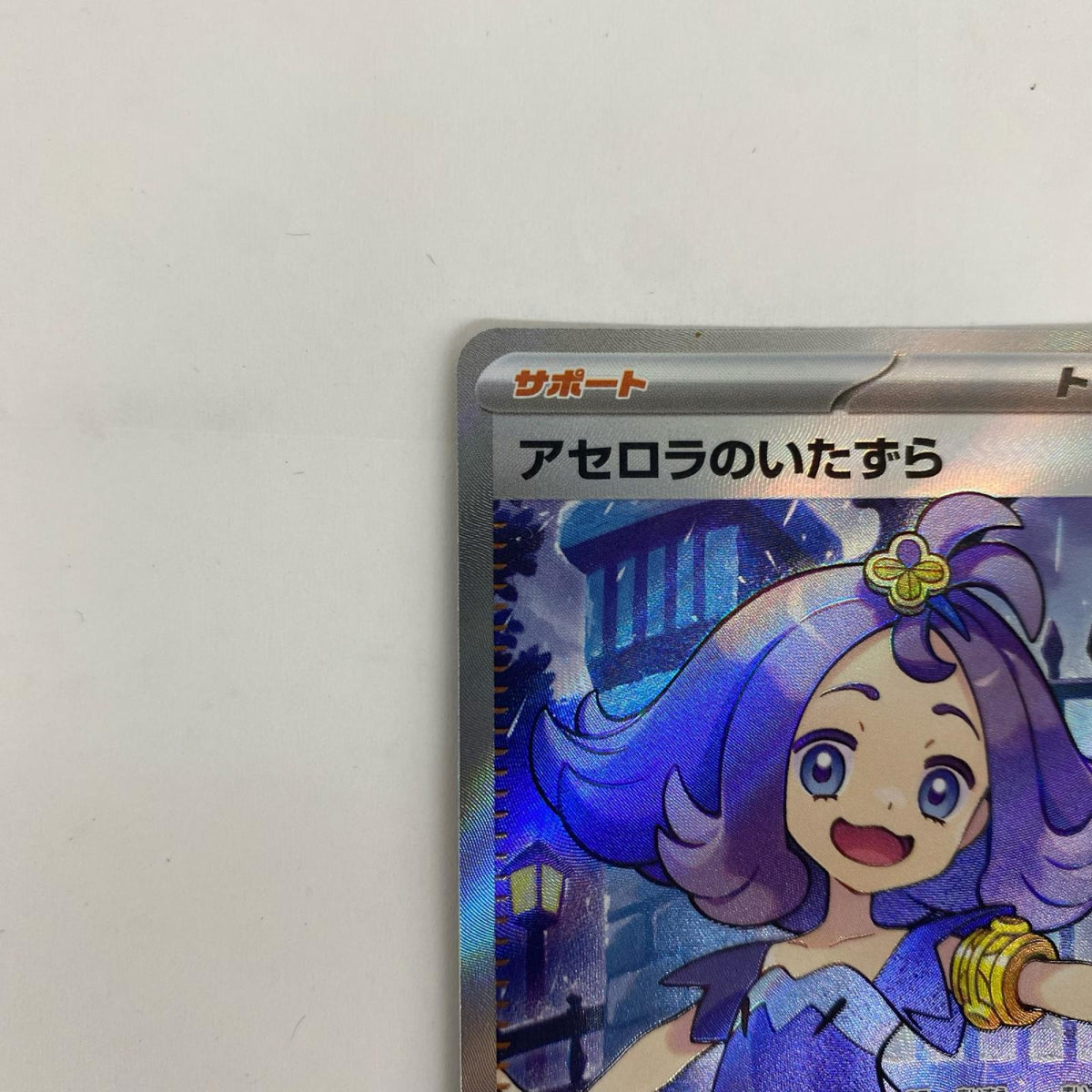 M1S-084 アセロラのいたずら SR M1S-084 M1S 拡張パック「メガシンフォニア」【飾磨店】