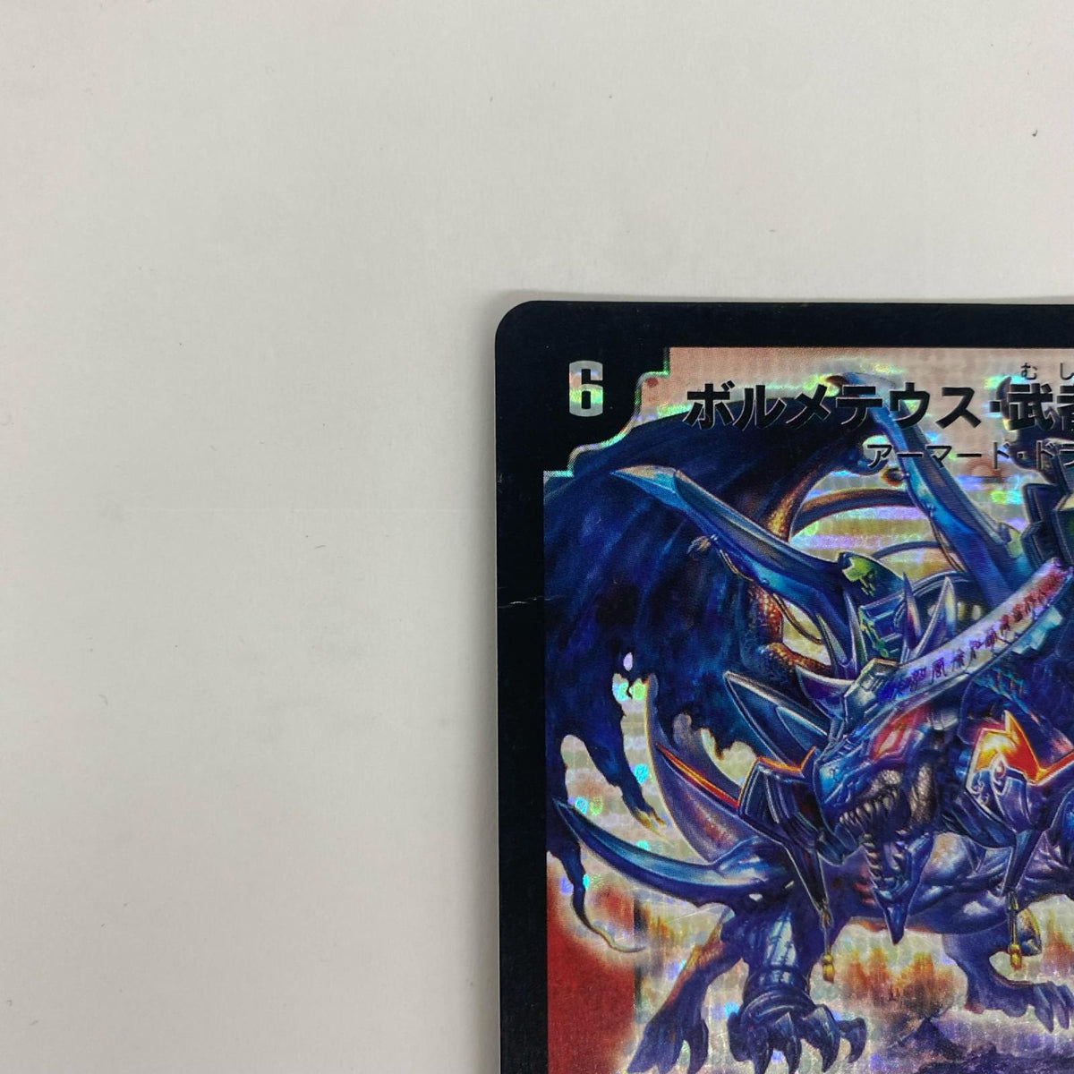 DM-24-S4 DM-24-S4 シークレット ボルメテウス・武者・ド SEC DM-24-S4 バイオレンス・ヘヴン【飾磨店】