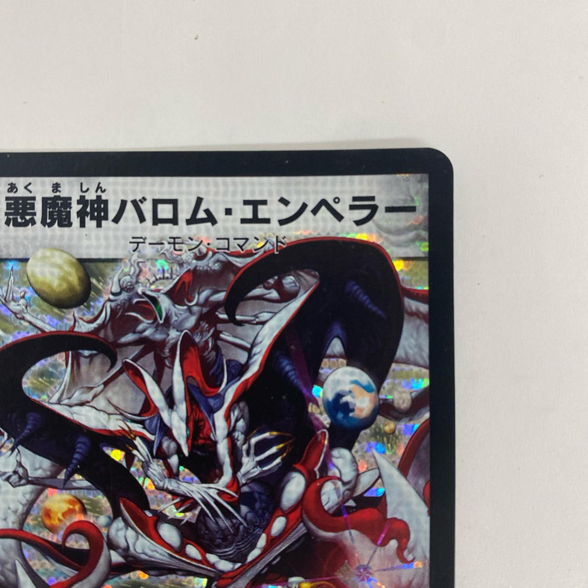 DM-26-S1 DM-26-S1 スーパーレア 悪魔神バロム・エンペラ SR DM-26-S1 DM-26 「極神編 第3弾 超絶VS究極(ドラゴニック・ウォーズ)」【飾磨店】