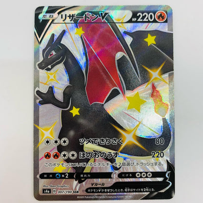 S4a-307 リザードンV SSR S4a-307 S4a ハイクラスパック「シャイニースターV」【飾磨店】