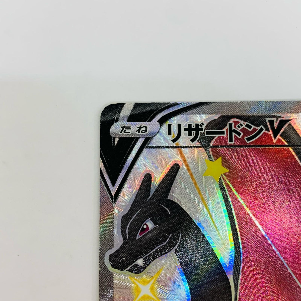 S4a-307 リザードンV SSR S4a-307 S4a ハイクラスパック「シャイニースターV」【飾磨店】