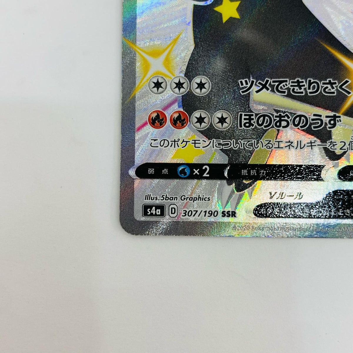 S4a-307 リザードンV SSR S4a-307 S4a ハイクラスパック「シャイニースターV」【飾磨店】