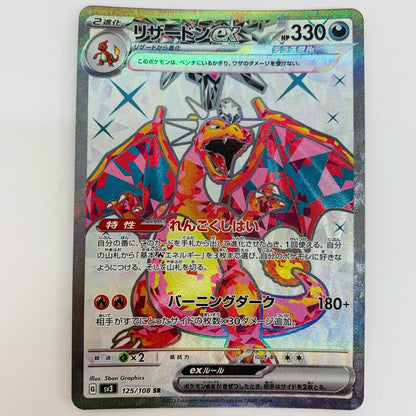 SV3-125 リザードンex SR SV3-125 SV3 拡張パック「黒炎の支配者」【飾磨店】