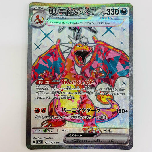 SV3-125 リザードンex SR SV3-125 SV3 拡張パック「黒炎の支配者」【飾磨店】
