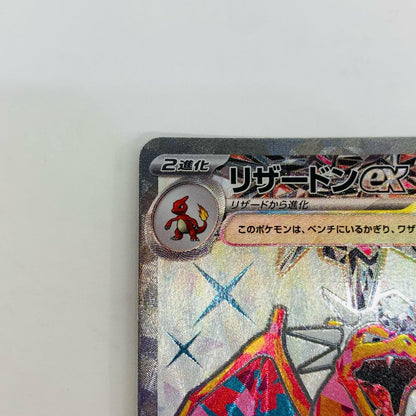 SV3-125 リザードンex SR SV3-125 SV3 拡張パック「黒炎の支配者」【飾磨店】