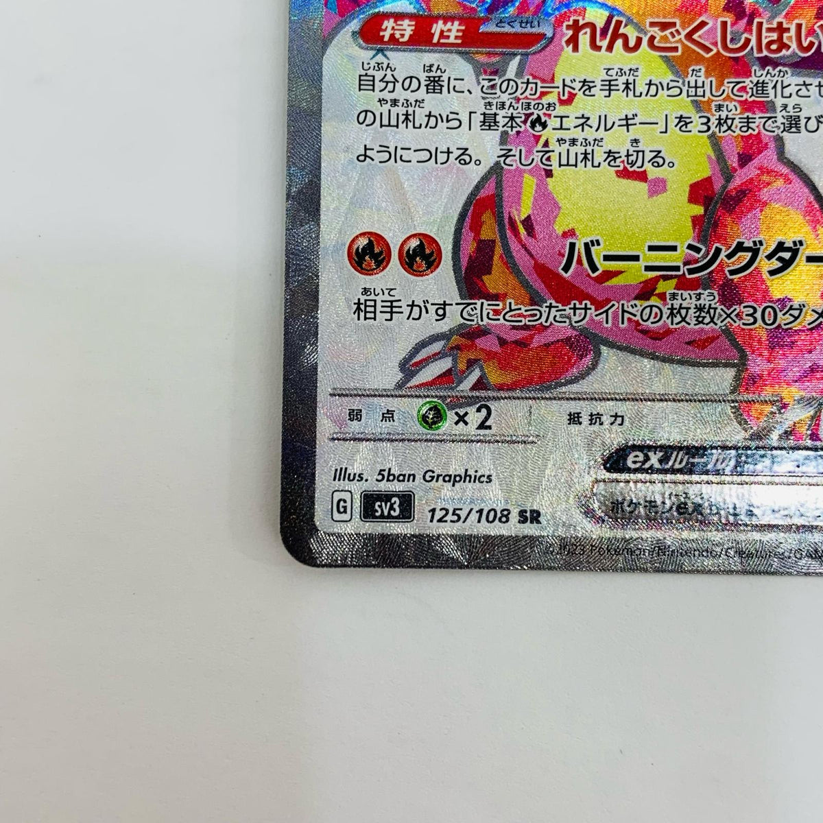 SV3-125 リザードンex SR SV3-125 SV3 拡張パック「黒炎の支配者」【飾磨店】
