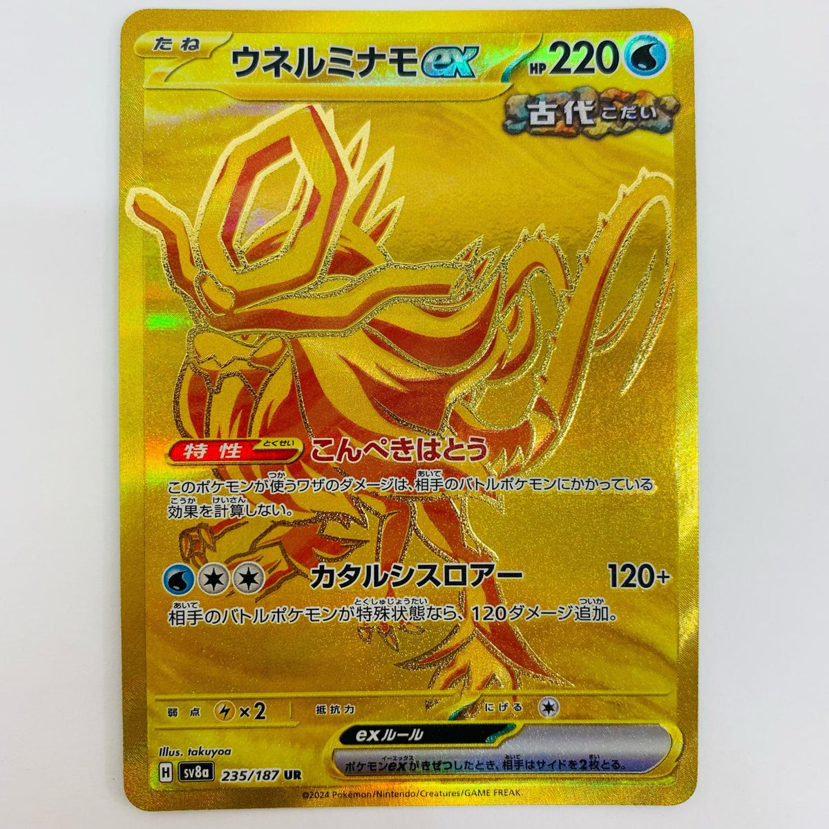 SV8a-235 ウネルミナモex UR SV8a-235 SV8a ハイクラスパック「テラスタルフェスex」【飾磨店】