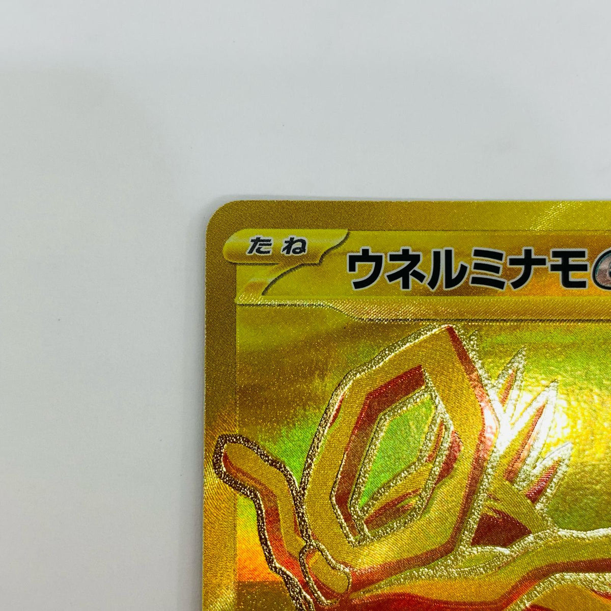 SV8a-235 ウネルミナモex UR SV8a-235 SV8a ハイクラスパック「テラスタルフェスex」【飾磨店】