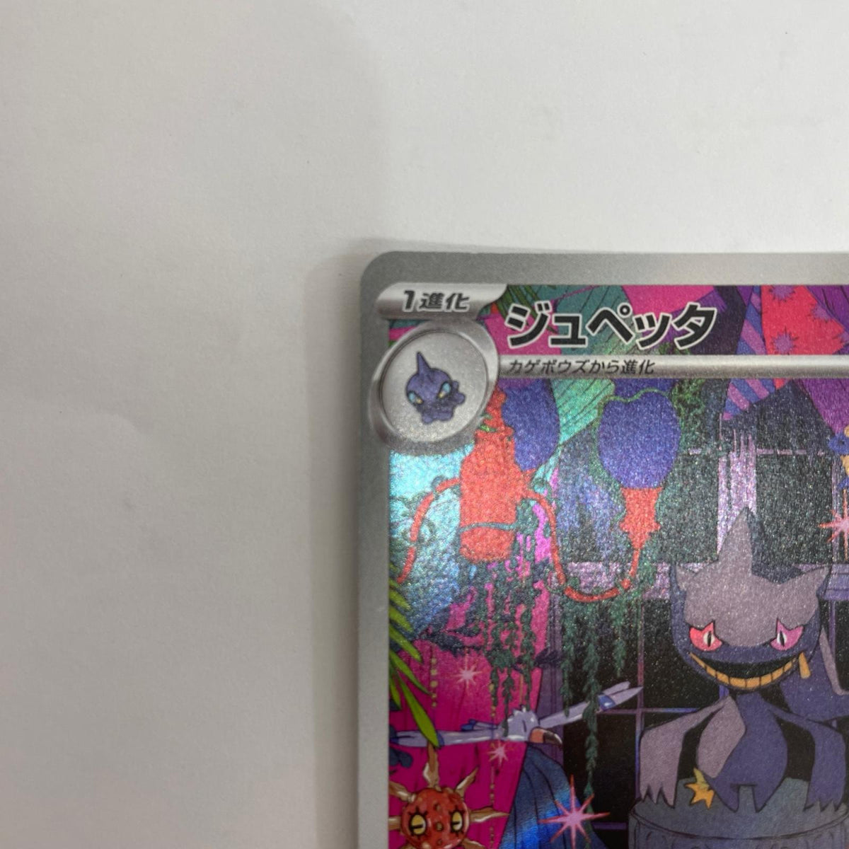 ジュペッタ -【飾磨店】