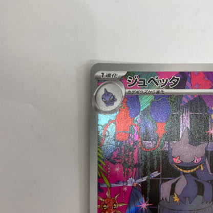 ジュペッタ -【飾磨店】
