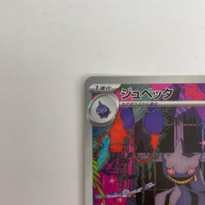 ジュペッタ -【飾磨店】