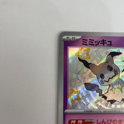 SV4a-265 ミミッキュ S SV4a-265 SV4a ハイクラスパック「シャイニートレジャーex」【飾磨店】