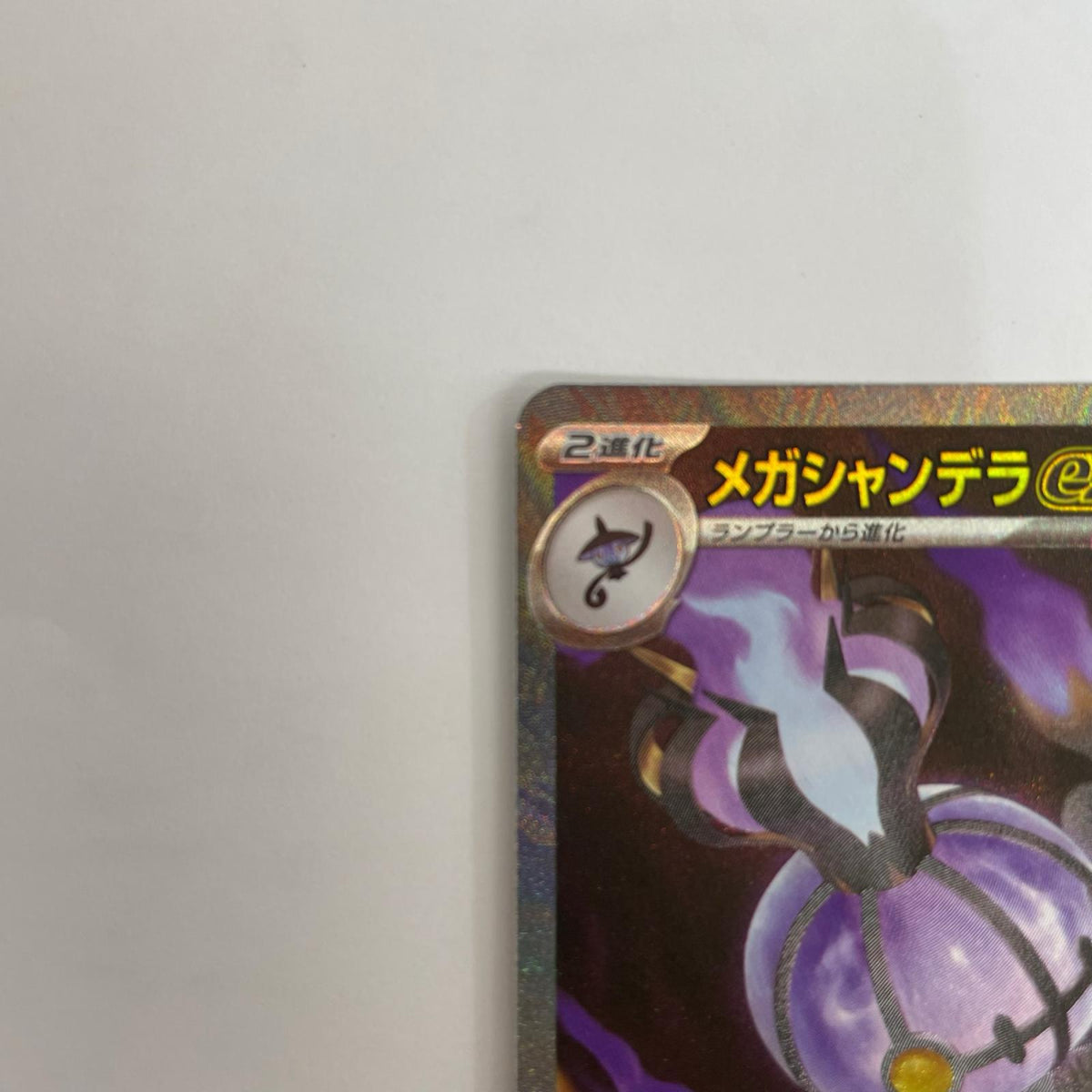 メガシャンデラex SAR【飾磨店】
