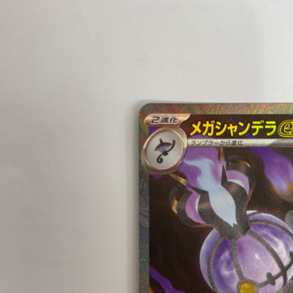 メガシャンデラex SAR【飾磨店】