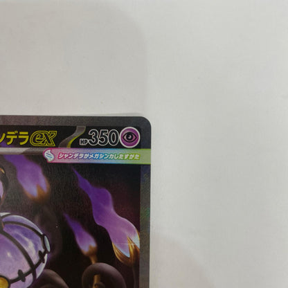 メガシャンデラex SAR【飾磨店】