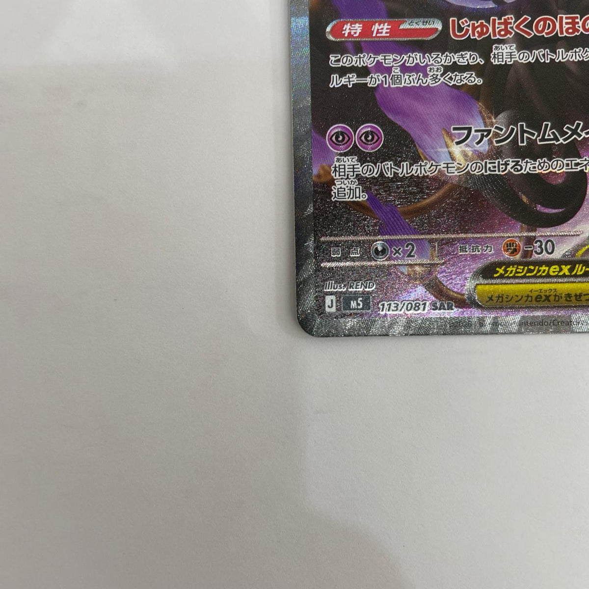 メガシャンデラex SAR【飾磨店】