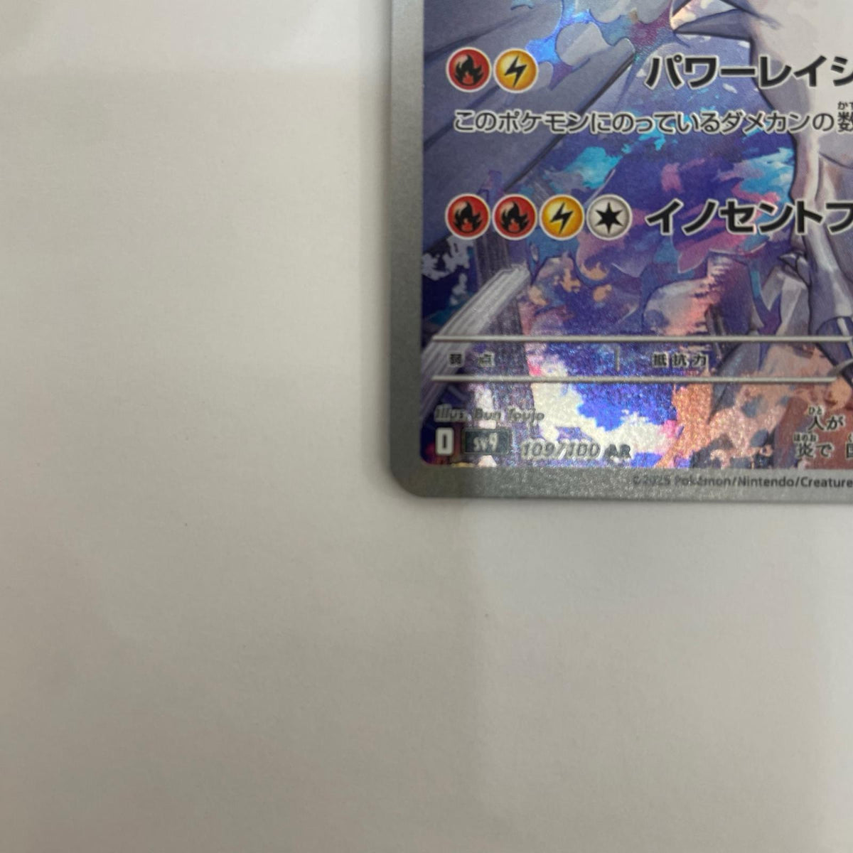 SV9-109 Nのレシラム AR SV9-109 SV9 拡張パック「バトルパートナーズ」【飾磨店】