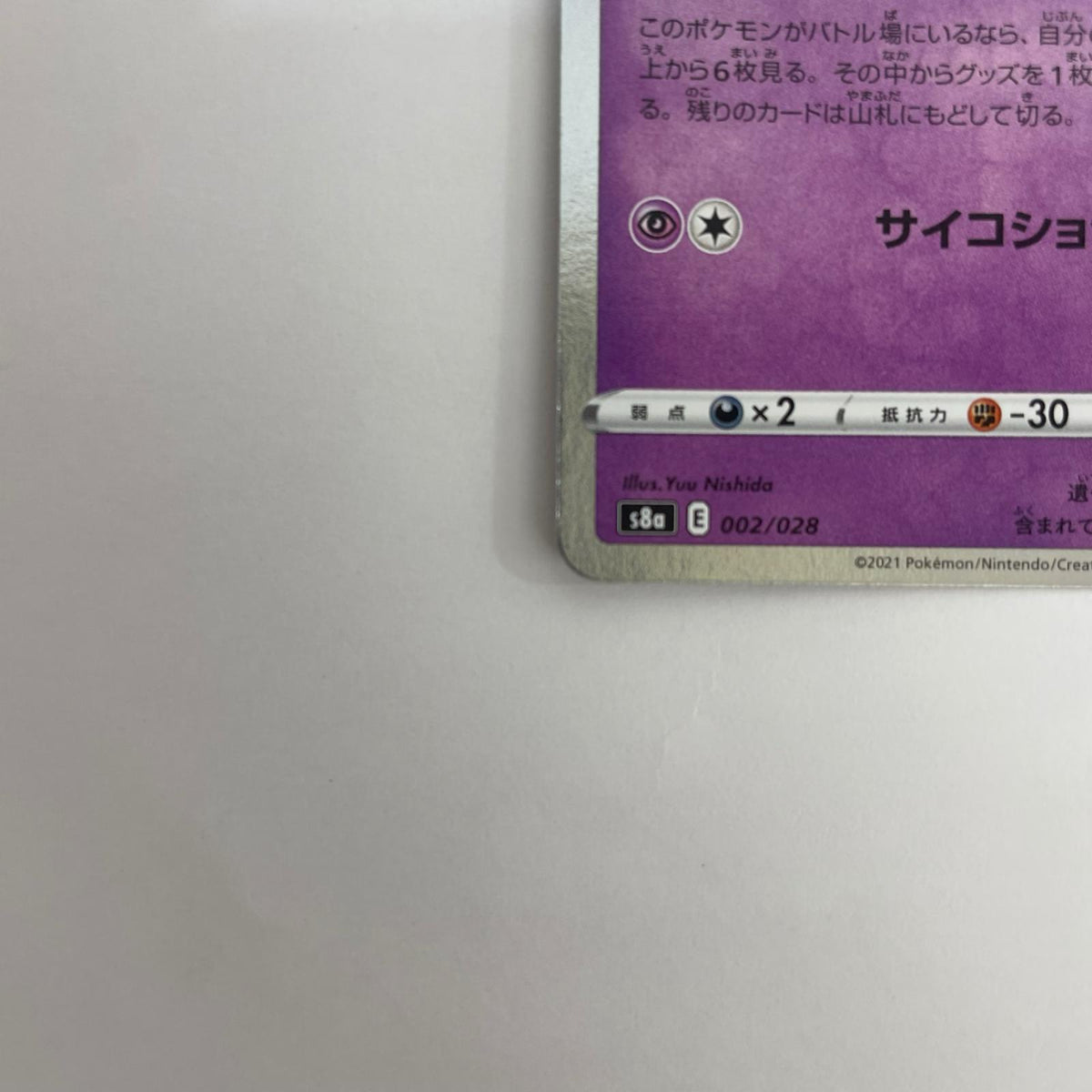S8a-002 ミュウ - S8a-002 S8a 拡張パック「25th ANNIVERSARY COLLECTION」【飾磨店】