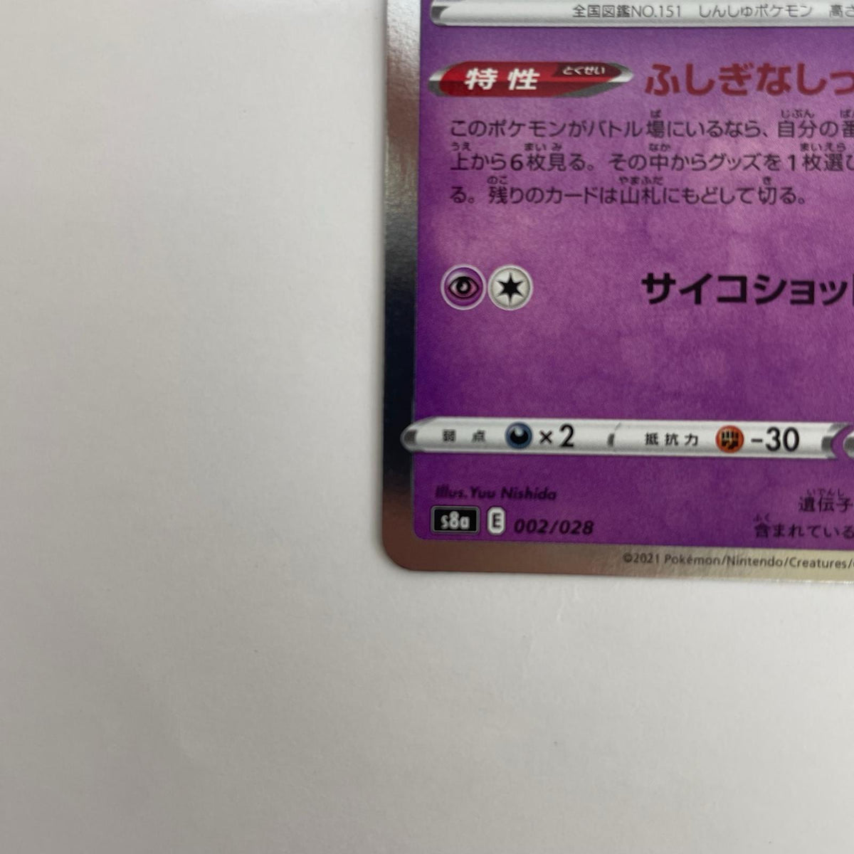 S8a-002 ミュウ - S8a-002 S8a 拡張パック「25th ANNIVERSARY COLLECTION」【飾磨店】