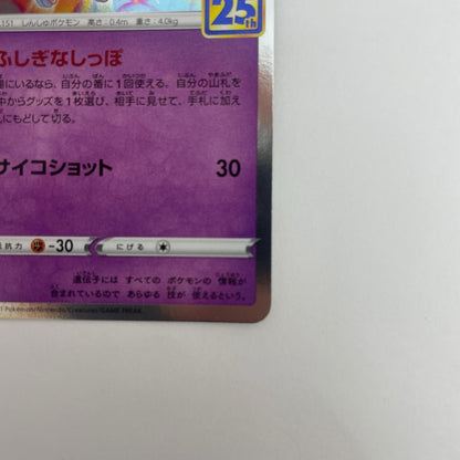 S8a-002 ミュウ - S8a-002 S8a 拡張パック「25th ANNIVERSARY COLLECTION」【飾磨店】