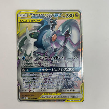 SM12-065 アルセウス&ディアルガ&パルキアGX RR SM12-065 SM12 拡張パック「オルタージェネシス」【飾磨店】