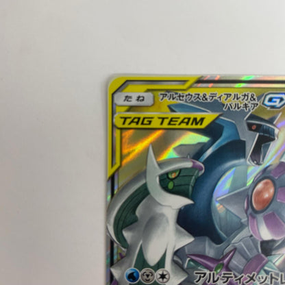 SM12-065 アルセウス&ディアルガ&パルキアGX RR SM12-065 SM12 拡張パック「オルタージェネシス」【飾磨店】