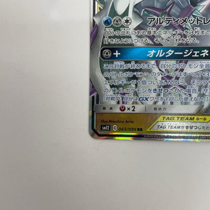 SM12-065 アルセウス&ディアルガ&パルキアGX RR SM12-065 SM12 拡張パック「オルタージェネシス」【飾磨店】