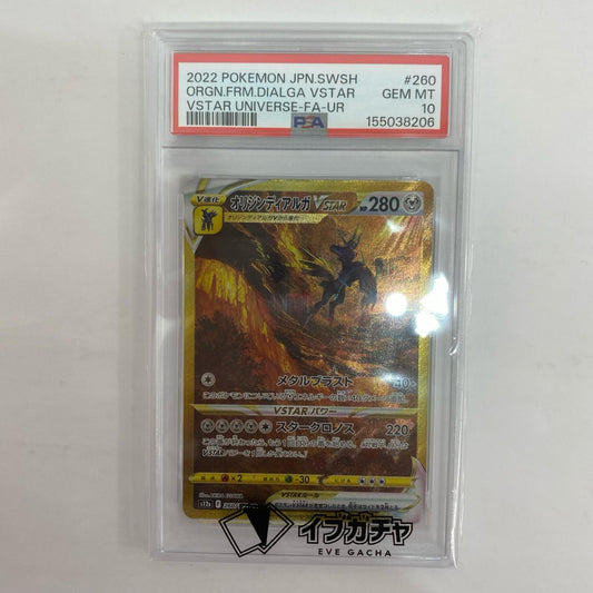 S12a-260 PSA10 オリジンディアルガVSTAR UR S12a-260 S12a ハイクラスパック「VSTARユニバース」【飾磨店】