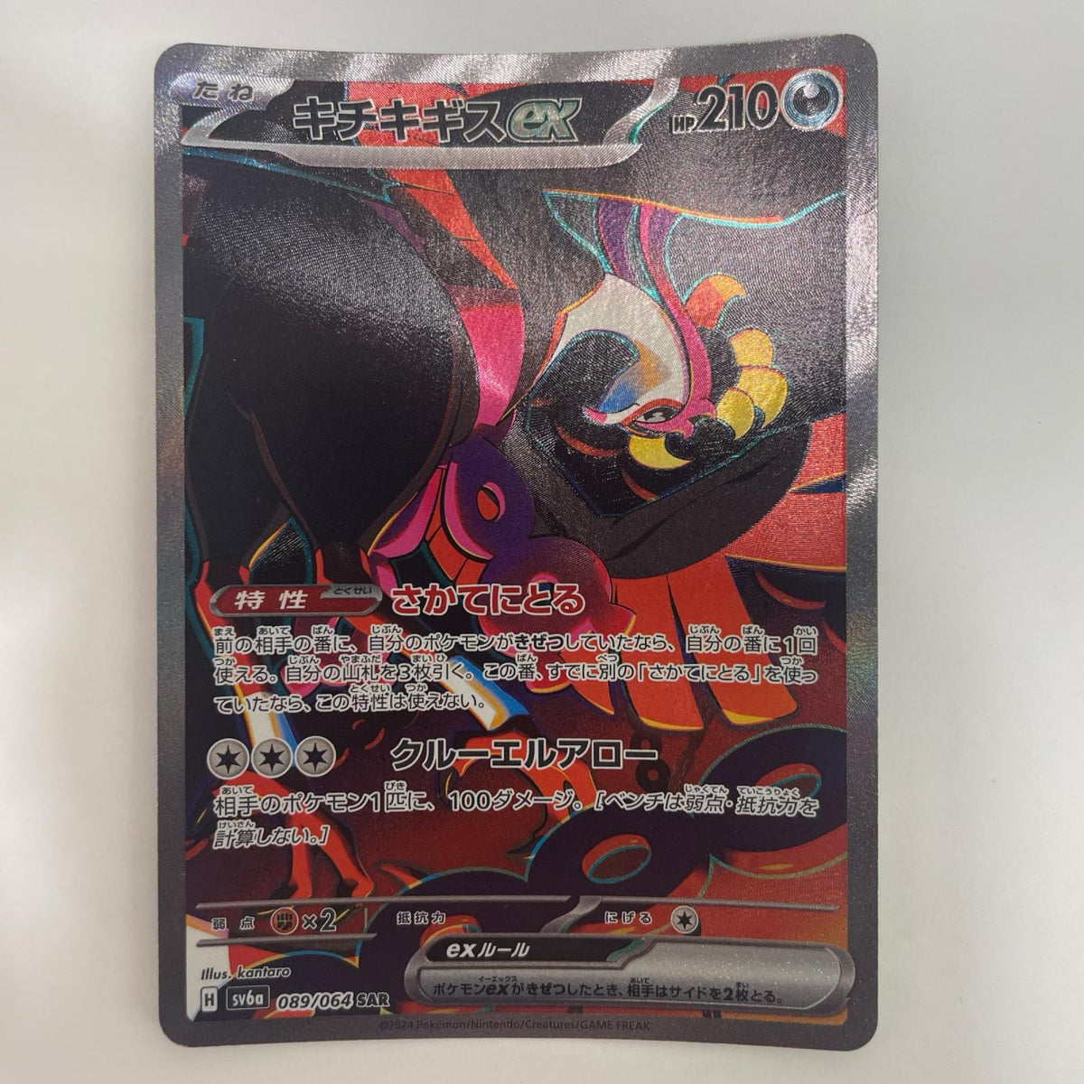 SV6a-089 キチキギスex SAR SV6a-089 SV6a 強化拡張パック「ナイトワンダラー」【飾磨店】