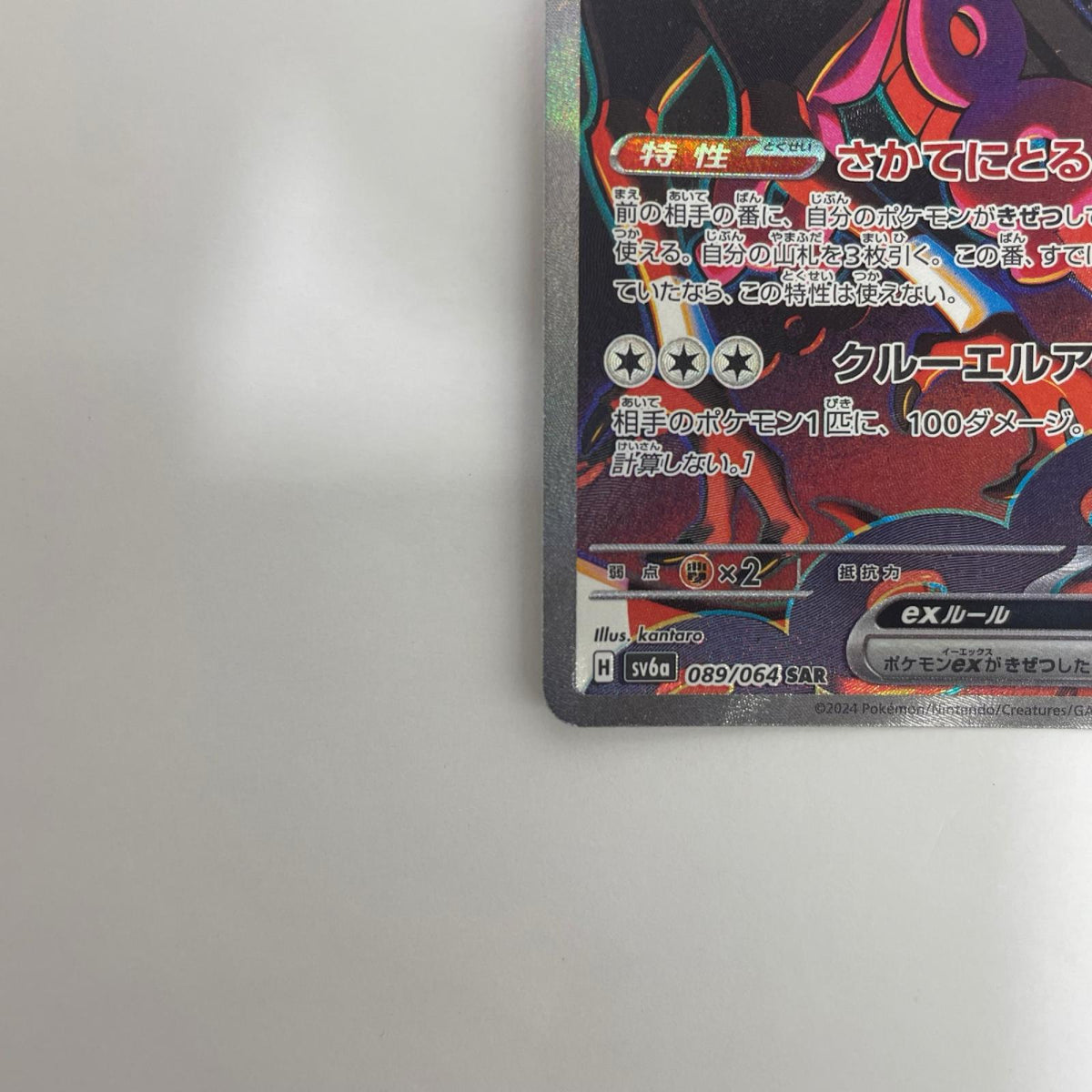 SV6a-089 キチキギスex SAR SV6a-089 SV6a 強化拡張パック「ナイトワンダラー」【飾磨店】