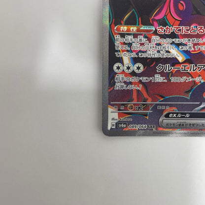 SV6a-089 キチキギスex SAR SV6a-089 SV6a 強化拡張パック「ナイトワンダラー」【飾磨店】